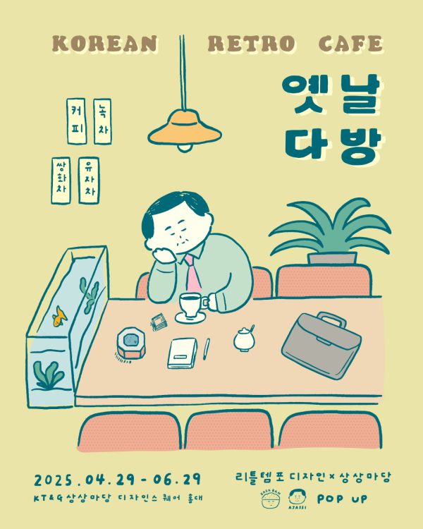 @ ‘옛날 다방’ 팝업스토어 포스터. /이미지=KT&G