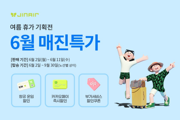 진에어가 진행하는 6월 '매진 특가' 프로모션 관련 홍보물./사진=진에어