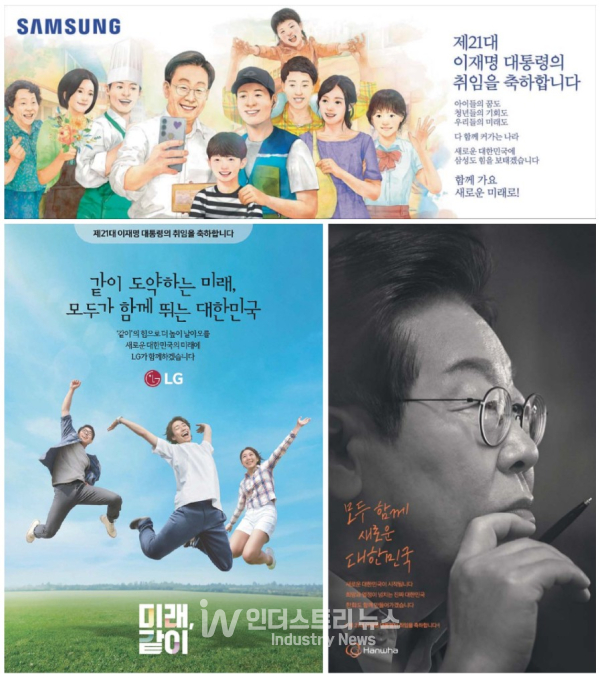 이재명 대통령 취임을 맞아 주요 일간지에 축하 광고를 게재한 삼성, LG, 한화.