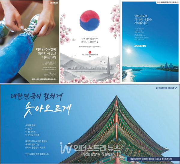 이재명 대통령 취임을 맞아 조간신문에 축하 광고를 게재한 (왼쪽부터)현대차, 롯데, 두산, 한진그룹.