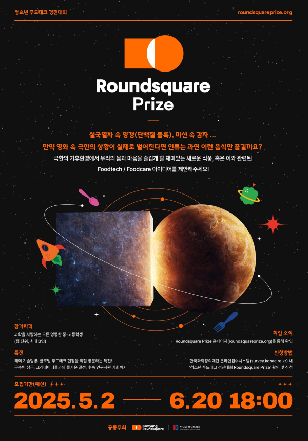 라운드스퀘어 프라이즈 포스터./이미지=삼양라운드스퀘어