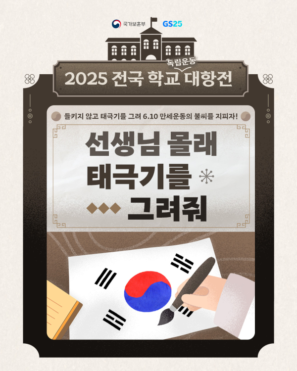 GS25가 9일 국가보훈부와 6·10 만세운동을 주제로 한 게임 콘텐츠 '선생님 몰래 태극기를 그려줘'를 선보인다./이미지=GS리테일