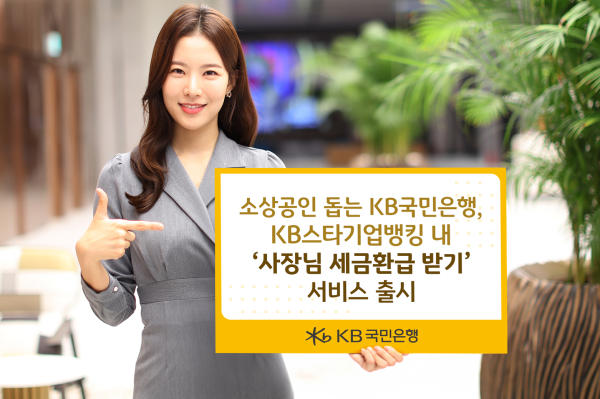 KB국민은행 '사장님 세금환급 받기' 서비스 출시 관련 이미지/ 사진 = KB국민은행
