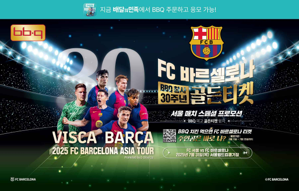 BBQ가 올해 창사 30주년을 맞아 진행 중인 '골든티켓 페스타' 프로모션을 오는 30일까지 ‘배달의 민족’에서도 참여할 수 있도록 했다./이미지=BBQ