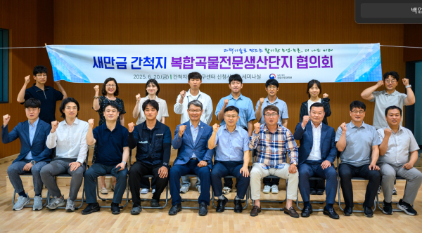 새만금 복합곡물전문생산단지의 성공적인 조성을 위한 민관 협업이 시작됐다. 농진청은 20일 전북특별자치도 김제시에 위치한 국립식량과학원 간척지농업연구센터에서 생산단지의 성공적인 조성을 위한 업무협의회를 개최했다. 참석자들이 업무협의를 마치고 기념촬영을 하고 있다 / 사진= 농촌진흥청