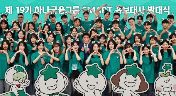 발대식에 참석한 함영주 하나금융그룹 회장(사진 둘째줄 가운데)과 이은형 하나금융그룹 부회장(사진 마지막줄 왼쪽에서 두번째)이 스마트 홍보대사들과 함께 ‘손하트’를 의미하는 손가락 포즈를 취하며 기념촬영을 하고 있다.