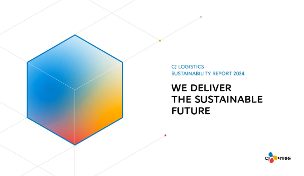 CJ대한통운 2024 지속가능경영보고서 표지./이미지=CJ대한통운