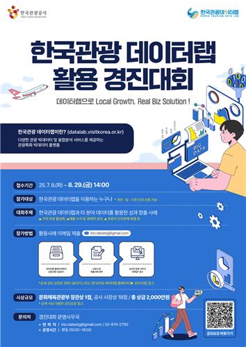 한국관광 데이터랩 경진대회 포스터./사진=한국관광공사
