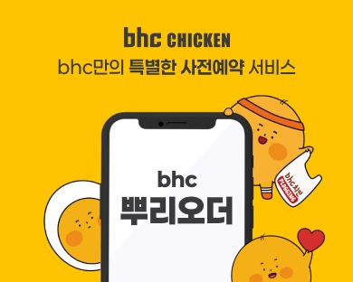 @ bhc, 사전예약 서비스 ‘뿌링오더’. /사진=다이닝브랜즈그룹