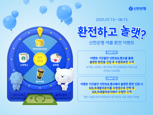 신한은행 '환전하고 놀랫' 이벤트 홍보 이미지/ 사진 = 신한은행