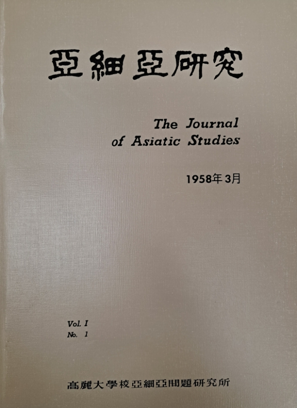 아세아연구 1호 표지./사진=고려대학교