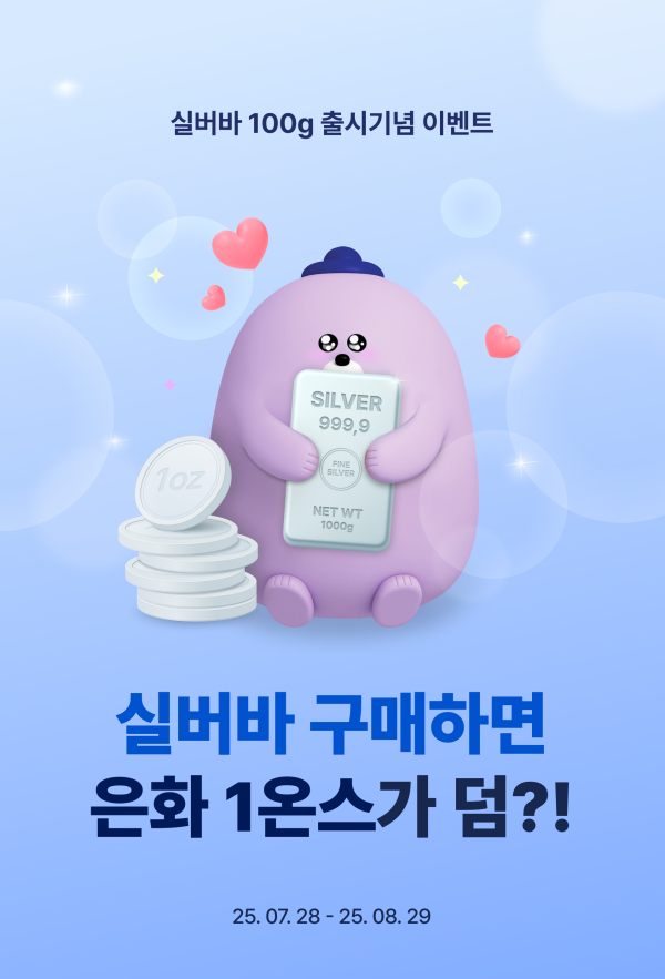 신한은행 ‘실버바 사면, 은화 1온스가 덤?!’ 이벤트 홍보 이미지/ 사진 = 신한은행