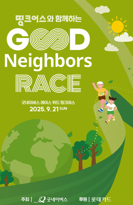 롯데카드가 기후위기 취약계층 지원을 위해 글로벌 아동권리 전문 NGO 굿네이버스와 손잡고 9월 21일 ‘굿네이버스 레이스 with 띵크어스’ 달리기 행사를 개최한다 / 포스터= 롯데카