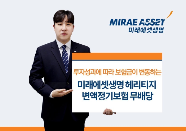 미래에셋생명 헤리티지 변액정기보험 홍보 이미지/ 사진 = 미래에셋생명