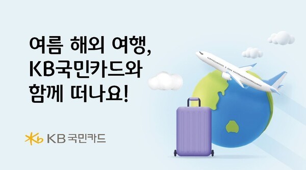 KB국민카드가 여름 휴가철을 맞아 고객들을 위한 다양한 할인 및 캐시백 이벤트를 진행한다. / 사진 = KB국민카드