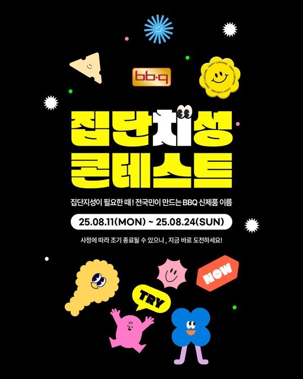 제너시스BBQ는 창립 30주년을 맞아 고객들과 함께 참여형 이벤트인 'BBQ 집단치성 콘테스트'를 개최한다./이미지=BBQ