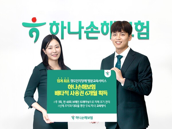 하나손해보험 경도인지장애 가입자 인지교육 특약 6개월 배타적 사용권 획득 홍보 이미지/ 사진 = 하나손해보험