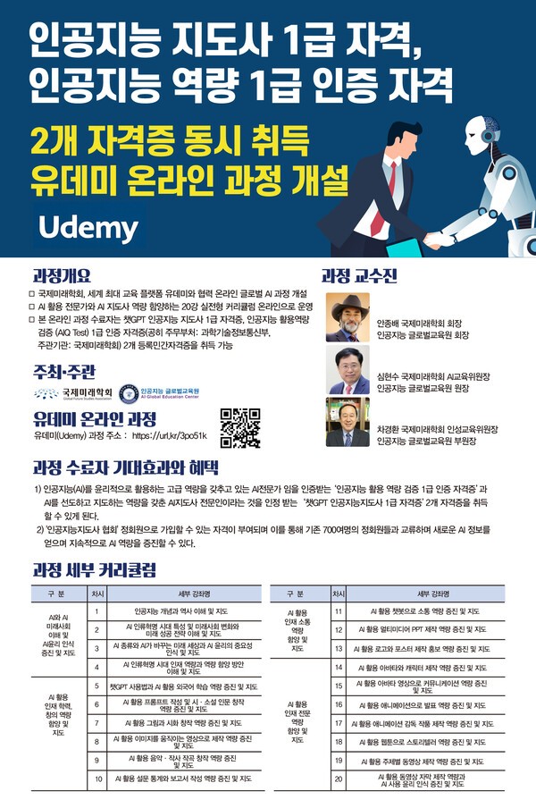 인공지능 지도사 1급, 인공지능 역량 1급 인증 취득 유데미 온라인과정 안내문. /자료=국제미래학회