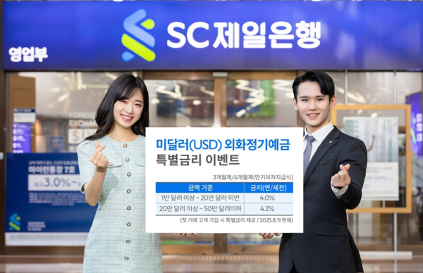 SC제일은행은 미 달러화 정기예금(3,6개월제) 가입 고객에게 최고 4.2%(이하 연, 세전) 특별금리를 제공하는 이벤트를 진행한다. / 사진 = SC제일은행