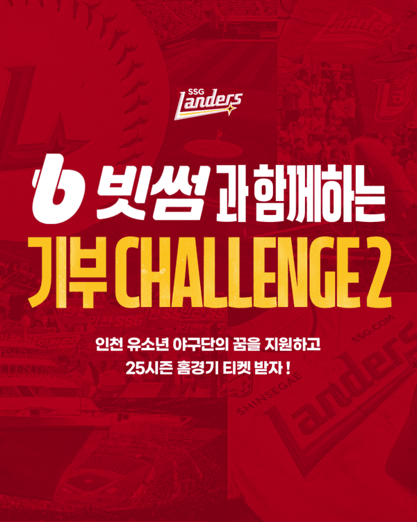빗썸이 SSG랜더스와 함께 유소년 야구단을 지원하는 팬 참여형 기부 캠페인 ‘빗썸 기부 챌린지 시즌2’를 이어가고 있다. / 사진 = 빗썸