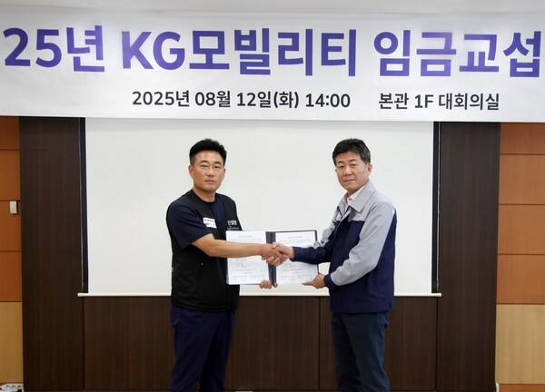 KGM이 2025년 임금협상 조인식을 갖고 합의안에 대한 서명과 함께 협력적 노경 문화 정착을 위한 화합을 다졌다. KGM 황기영 대표이사(오른쪽)와 KGM 노철 노동조합 위원장이 조인식 후 악수를 나누며 포즈를 취하고 있다./사진=KG모빌리티