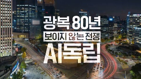 SK텔레콤이 광복 80주년을 맞아 다큐멘터리 '광복 80년, 그리고 보이지 않는 전쟁 : AI 독립'을 자사 유튜브 채널에 공개했다./이미지=유튜브 화면 캡처