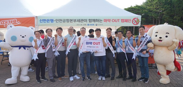 정상혁 신한은행장(왼쪽 다섯번째)과 김종호 인천공항본부세관장(" 여섯번째) 12일 인천 SSG랜더스필드에서 진행된 '신한은행-인천공항본부세관이 함께하는 마약퇴치 캠페인'에서 및 관계자들과 화이팅 포즈를 취하고 있다/ 사진 = 신한은행