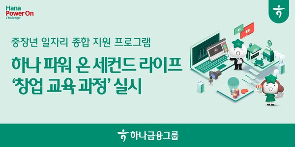 하나금융 ‘2025 하나 파워 온 세컨드라이프-창업과정’ 홍보 이미지/ 사진 = 하나금융그룹