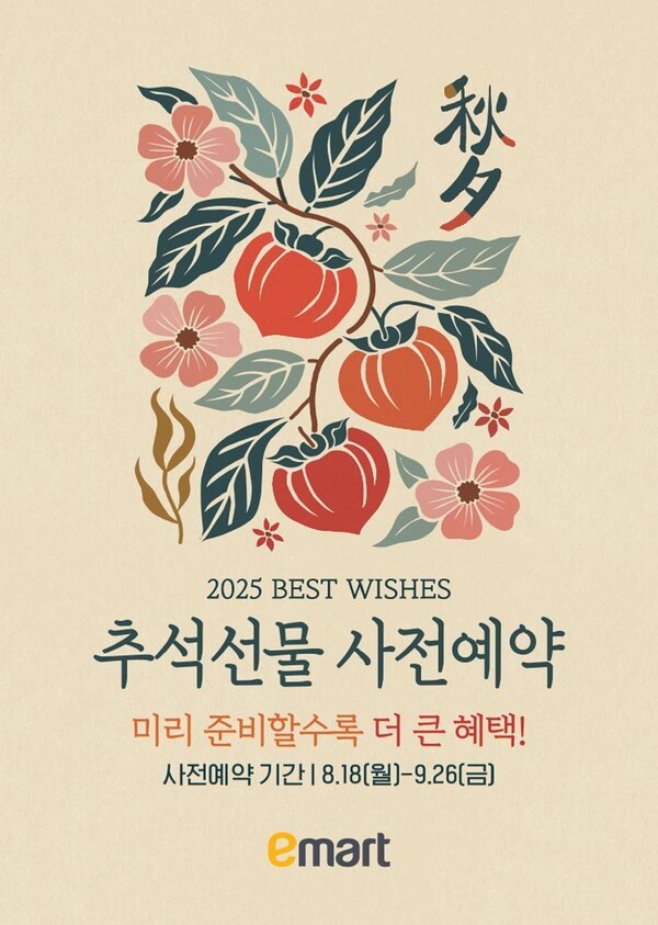 이마트는 오는 18일부터 9월 26일까지 총 40일간 추석 사전예약 프로모션을 펼친다./이미지=이마트