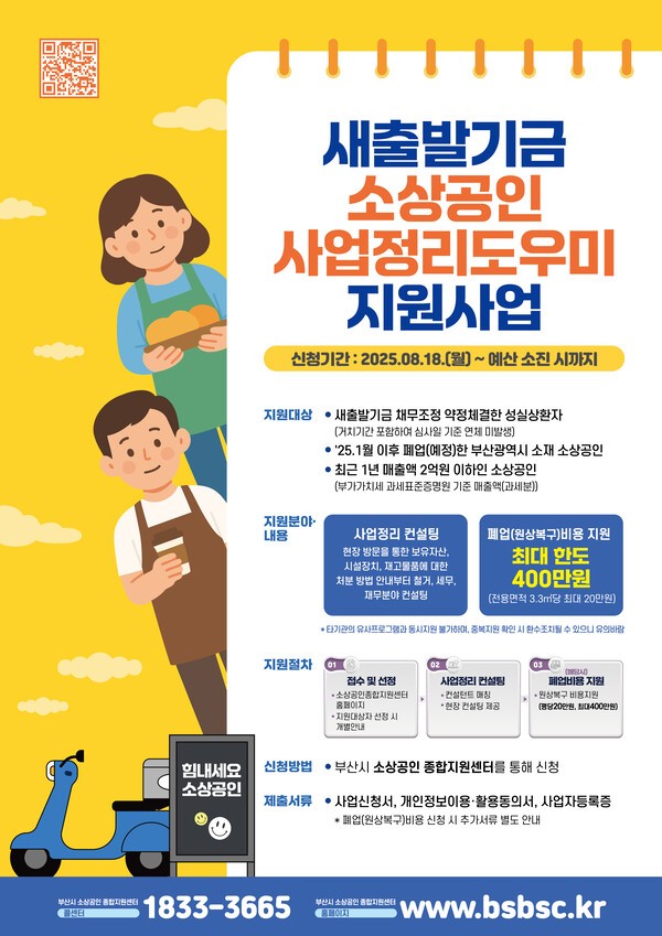 새출발기금이 폐업을 준비하는 소상공인‧자영업자의 재기지원을 위해 부산광역시와 ‘2025년 새출발기금 소상공인 사업정리 도우미 지원사업’을 추진한다. / 사진 = 캠코