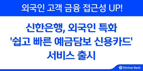 신한은행 '쉽고 빠른 예금담보 신용카드' 홍보 이미지/ 사진 = 신한은행