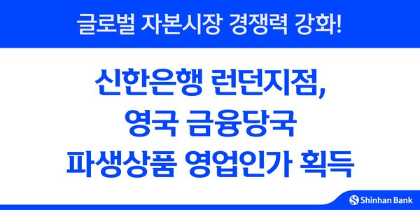 신한은행 런던지점 영국 금융당국 파생상품 영업인가 획득 홍보 이미지/ 사진 = 신한은행