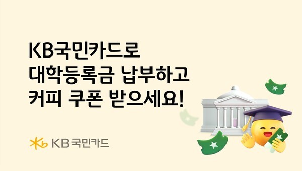 KB국민카드가 대학등록금을 납부한 고객에게 스타벅스 커피 쿠폰을 제공하는 행사를 진행한다. / 사진 = KB국민카드