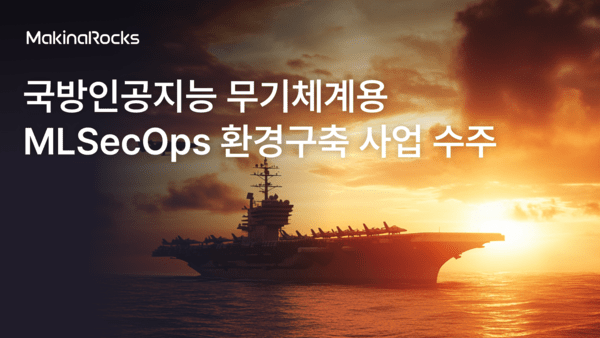 국방과학연구소(ADD)의 '국방인공지능 무기체계용 MLSecOps 환경 구축 사업' 수행업체에 마키나락스가 선정됐다. [사진=마키나락스]