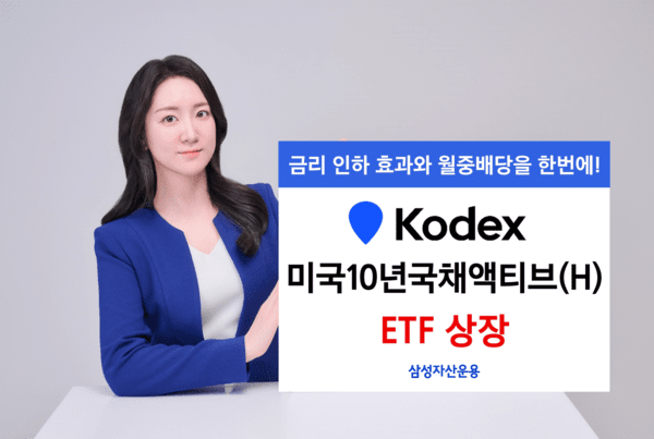 최근 미국 기준금리 인하가 임박했다는 인식이 확산되면서 금리 하락 시 자본 차익을 누릴 수 있는 미국 국채를 기초자산으로 하는 ETF가 출시됐다. / 사진= 삼성자산운용