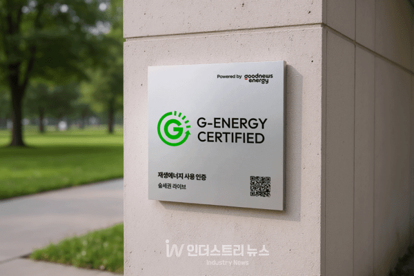 굿뉴스에너지 재생에너지 인증 현판 [사진=굿뉴스에너지]