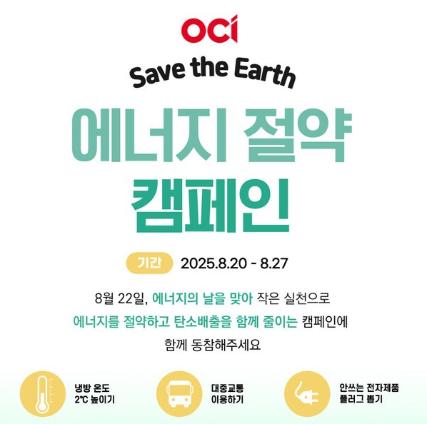OCI가 8월 22일 에너지의 날을 앞두고, 8월 20일부터 27일까지 일주일 간 임직원들의 에너지 절약 활동 실천을 독려하는 사내 캠페인을 실시한다. [사진=OCI]
