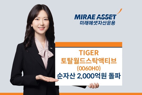 미래에셋자산운용의 ‘TIGER 토탈월드스탁액티브 ETF’ 순자산이 2000억원을 돌파했다. / 사진 = 미래에셋자산운용