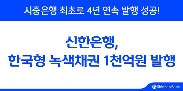 신한은행 한국형 녹색채권 1000억원 발행 홍보 이미지/ 사진 = 신한은행