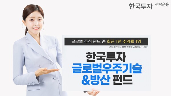 한국투자신탁운용 한국투자글로벌우주기술&방산 펀드가 최근 1년 기준 동일 유형 펀드 중 가장 우수한 성과를 기록 중이다. / 사진 = 한국투자신탁운용