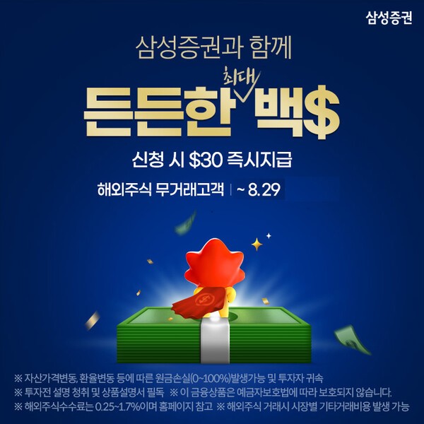 삼성증권이 해외주식 거래가 없었던 고객을 대상으로 최대 100달러를 지원하는 이벤트를 29일까지 진행한다. / 사진 = 삼성증권