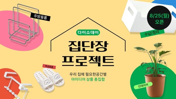 다이소는 온라인쇼핑 다이소몰을 통해 ‘Daiso-DAY 가을맞이 집단장 프로젝트’ 행사를 연다./이미지=다이소