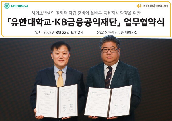 이항 KB금융공익재단 사무국장(왼쪽)과 양광모 유한대학교 교무처장이 22일 유한대학교에서 진행된 대학생 경제금융교육 활성화 업무협약을 체결한 뒤 협약서를 들어보이고 있다./ 사진 = KB금융공익재단