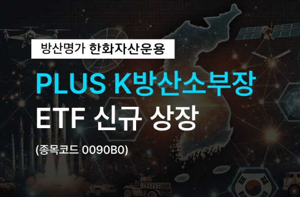한화자산운용이 방위산업 관련 소재·부품·장비 기업에 투자하는 'PLUS K방산소부장' ETF(상장지수펀드)를 신규 상장한다. / 사진 = 한화자산운용