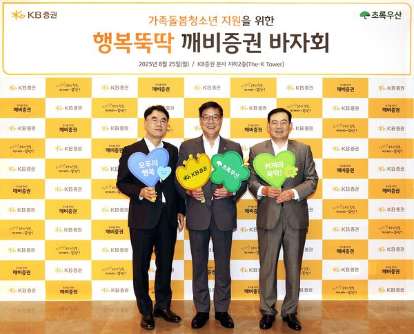 KB증권은 지난 25일 초록우산 어린이재단과 함께 가족돌봄아동 지원을 위한 ‘행복뚝딱 깨비증권 바자회’를 진행했다. / 사진 = KB증권