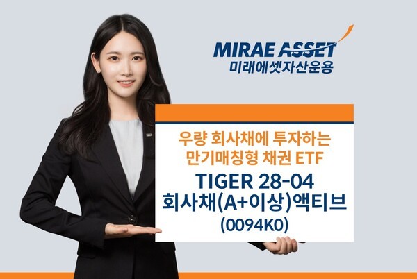 미래에셋자산운용이 한국거래소에 ‘TIGER 28-04회사채(A+이상)액티브 ETF’를 신규 상장한다. / 사진 = 미래에셋자산운용