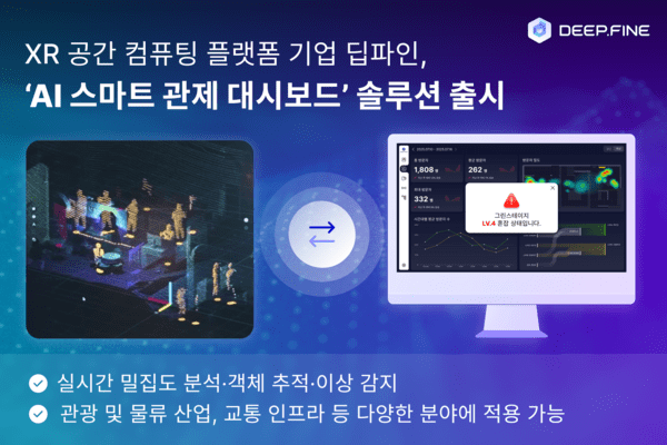 딥파인이 ‘AI 스마트 관제 대시보드’ 솔루션을 출시했다. 공간 데이터를 정확하게 수집·분석해 현장 상황을 신속하게 파악할 수 있도록 돕는다. [사진=딥파인]