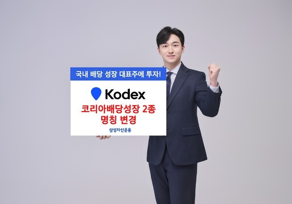 삼성자산운용이 기존 ‘KODEX 배당성장’의 명칭을 ‘KODEX 코리아배당성장’으로, ‘KODEX 배당성장채권혼합’의 명칭을 ‘KODEX 코리아배당성장채권혼합’으로 변경했다. / 사진 = 삼성자산운용