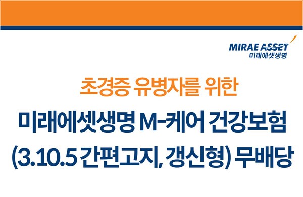 M-케어 건강보험 무배당 출시 홍보 이미지/ 사진 = 미래에셋생명