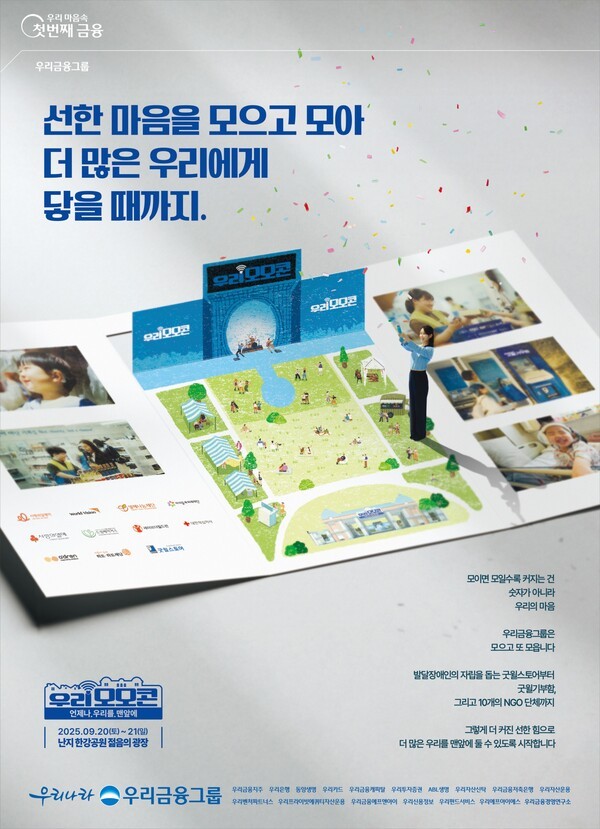 우리금융 ‘모이면 모일수록 선한 힘이 커지는 콘서트, 우리모모콘’ 홍보 이미지/ 사진 = 우리금융그룹